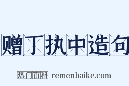 赠丁执中造句是什么意思的图片